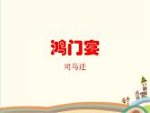 鸿门宴PPT课件免费下载