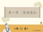 【高教版】中职语文拓展模块：第7课《鸿门宴》ppt课件（2）