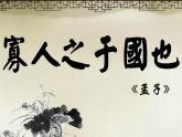 【高教版】中職語文拓展模塊：第8課《寡人之于國也》ppt課件（1）