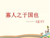 【高教版】中職語文拓展模塊：第8課《寡人之于國也》ppt課件（3）