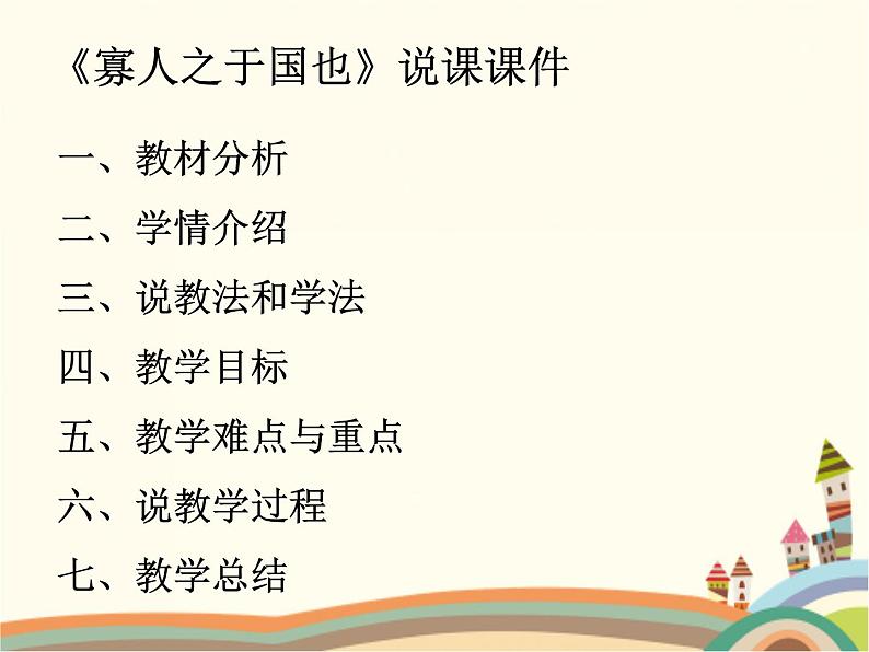 【高教版】中职语文拓展模块：第8课《寡人之于国也》ppt课件（4）第1页