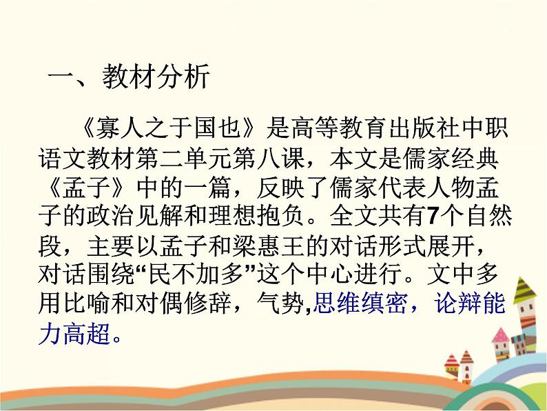 【高教版】中职语文拓展模块：第8课《寡人之于国也》ppt课件（4）第2页