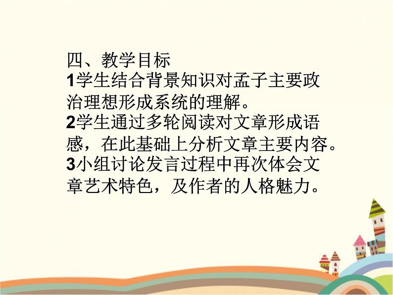 【高教版】中职语文拓展模块：第8课《寡人之于国也》ppt课件（4）第5页