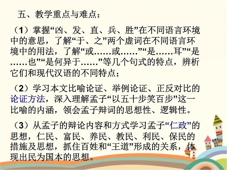 【高教版】中职语文拓展模块：第8课《寡人之于国也》ppt课件（4）第6页