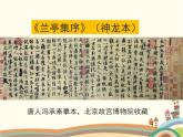 【高教版】中職語文拓展模塊：第9課《蘭亭集序》ppt課件（1）