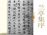 【高教版】中職語文拓展模塊：第9課《蘭亭集序》ppt課件（1）