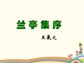 【高教版】中職語文拓展模塊：第9課《蘭亭集序》ppt課件（3）