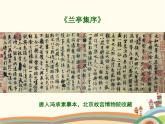 【高教版】中職語文拓展模塊：第9課《蘭亭集序》ppt課件（3）