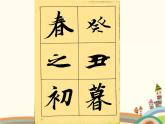 【高教版】中職語文拓展模塊：第9課《蘭亭集序》ppt課件（3）