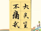 【高教版】中職語文拓展模塊：第9課《蘭亭集序》ppt課件（3）
