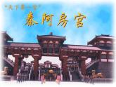 【高教版】中职语文拓展模块：第10课《阿房宫赋》ppt课件