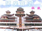 【高教版】中职语文拓展模块：第10课《阿房宫赋》ppt课件