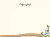 【高教版】中職語(yǔ)文拓展模塊：寫(xiě)作《應(yīng)用文-會(huì)議紀(jì)要》ppt課件（1）