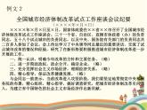 【高教版】中職語(yǔ)文拓展模塊：寫(xiě)作《應(yīng)用文-會(huì)議紀(jì)要》ppt課件（1）