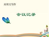 【高教版】中職語(yǔ)文拓展模塊：寫(xiě)作《應(yīng)用文-會(huì)議紀(jì)要》ppt課件（3）