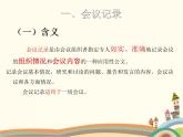 【高教版】中職語(yǔ)文拓展模塊：寫(xiě)作《應(yīng)用文-會(huì)議紀(jì)要》ppt課件（3）