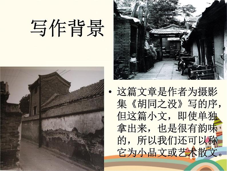 【高教版】中职语文拓展模块：第1课《胡同文化》ppt课件（3）第6页