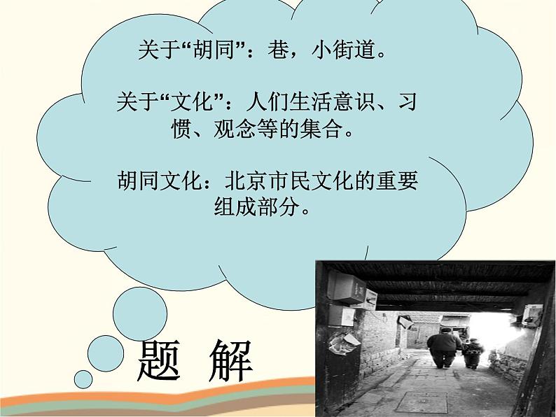 【高教版】中职语文拓展模块：第1课《胡同文化》ppt课件（3）第7页