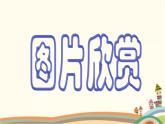 【高教版】中职语文拓展模块：第2课《废墟的召唤》ppt课件（3）