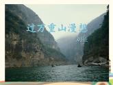 【高教版】中職語文拓展模塊：第3課《過萬重山漫想》ppt課件（1）