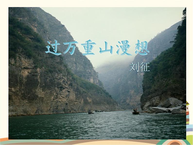 【高教版】中职语文拓展模块：第3课《过万重山漫想》ppt课件（1）01