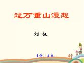 【高教版】中職語文拓展模塊：第3課《過萬重山漫想》ppt課件（2）
