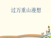 【高教版】中職語文拓展模塊：第3課《過萬重山漫想》ppt課件（3）