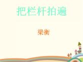 把栏杆拍遍PPT课件免费下载
