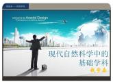 现代自然科学的基础学科PPT课件
