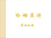 哈姆莱特PPT课件
