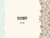 (人教版)中职语文基础模块下册同步课件：第7课《咬文嚼字》