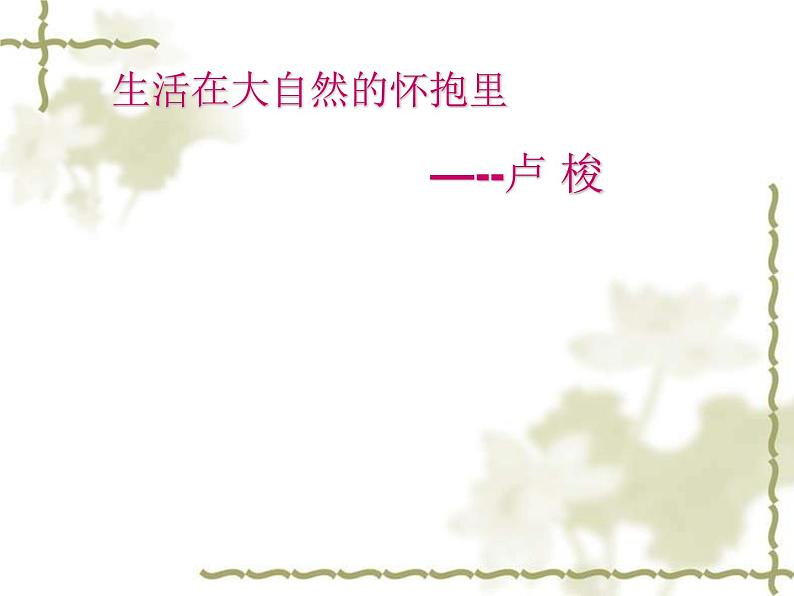 (人教版)中职语文基础模块下册同步课件：第2课《生活在大自然的怀抱里》第1页