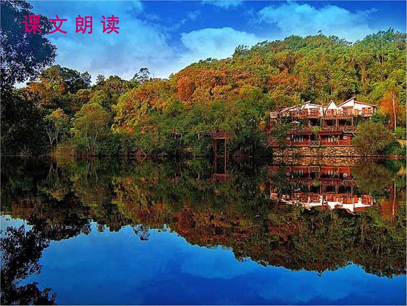 (人教版)中职语文基础模块下册同步课件：第2课《生活在大自然的怀抱里》第3页