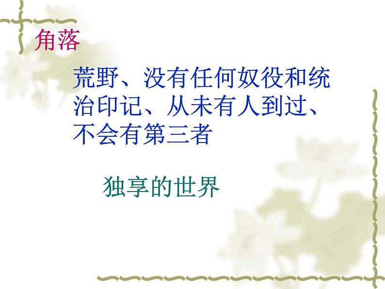 (人教版)中职语文基础模块下册同步课件：第2课《生活在大自然的怀抱里》第8页