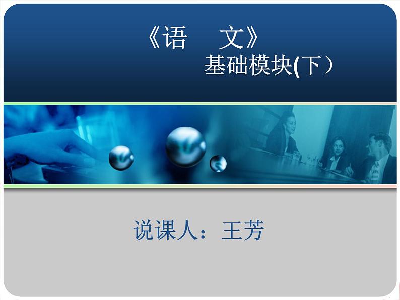 【高教版】中职语文基础模块下册：《奏响蓝色畅想曲》ppt说课课件01