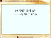 【高教版】中职语文基础模块下册：《感受职业生活，与学长的对话》ppt课件