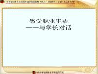 2021学年感受职业生活——与学长的对话教课内容课件ppt