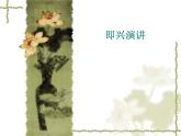 【高教版】中職語文基礎(chǔ)模塊下冊(cè)：口語交際《即興演講》ppt課件