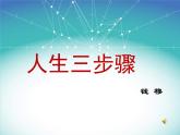 (人教版)中职语文基础模块下册同步课件：第4课《人生三步骤》
