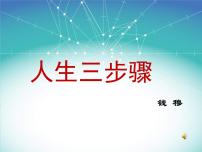 高中语文人教版（中职）基础模块 下册4  人生三步骤/钱  穆教课内容课件ppt