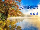 【高教版】中職語文基礎(chǔ)模塊下冊：第3課《人生的境界》ppt課件（1）
