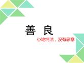 【高教版】中職語文基礎(chǔ)模塊下冊：第2課《善良》ppt課件（1）