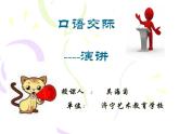【高教版】中职语文基础模块下册：口语交际《演讲》ppt课件