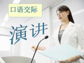 【高教版】中职语文基础模块下册：口语交际《演讲》ppt课件
