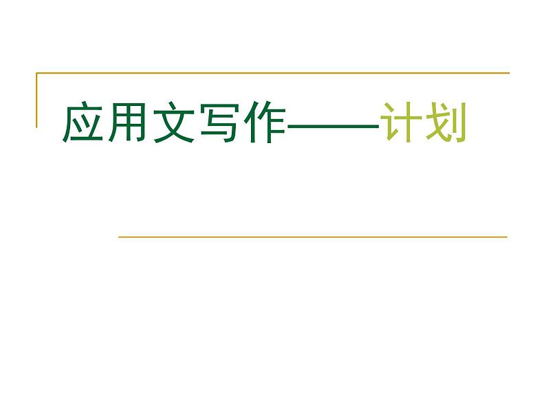 【高教版】中职语文基础模块下册：写作《应用文-计划》ppt课件（2）第1页