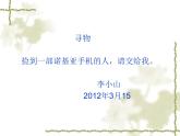 【高教版】中职语文基础模块下册：写作《应用文-启事》ppt课件