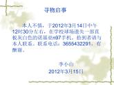 【高教版】中职语文基础模块下册：写作《应用文-启事》ppt课件