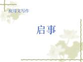 【高教版】中职语文基础模块下册：写作《应用文-启事》ppt课件