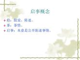 【高教版】中职语文基础模块下册：写作《应用文-启事》ppt课件