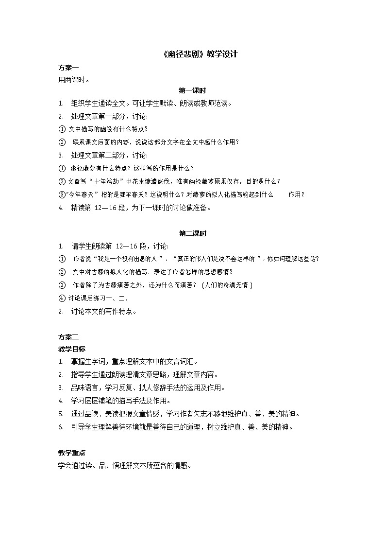 语文版中职语文基础模块上册第一单元《幽径悲剧》教学设计01